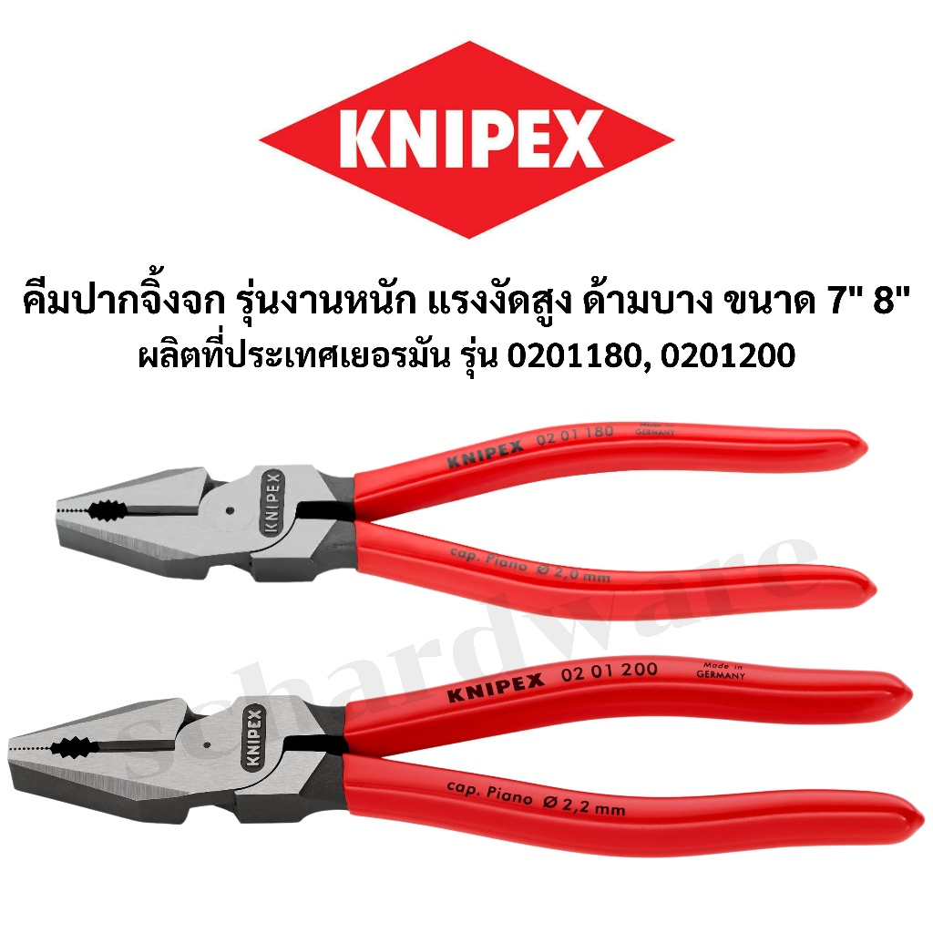 KNIPEX คีมปากจิ้งจก รุ่นงานหนัก ด้ามบาง ขนาด 7" 8" ผลิตที่ประเทศเยอรมัน รุ่น 0201180, 0201200