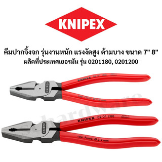 KNIPEX คีมปากจิ้งจก รุ่นงานหนัก ด้ามบาง ขนาด 7" 8" ผลิตที่ประเทศเยอรมัน รุ่น 0201180, 0201200