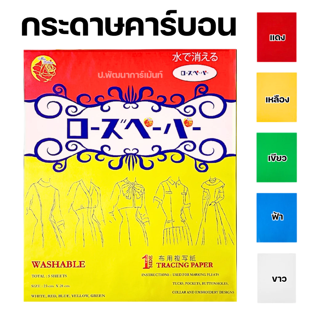 กระดาษคาร์บอน ลอกลายผ้า ตรา Miss Ribbon