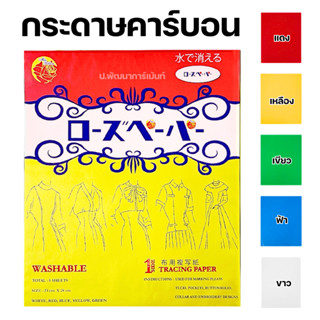 กระดาษคาร์บอน ลอกลายผ้า  ตรา Miss Ribbon