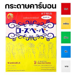 กระดาษคาร์บอน ลอกลายผ้า ตรา Miss Ribbon