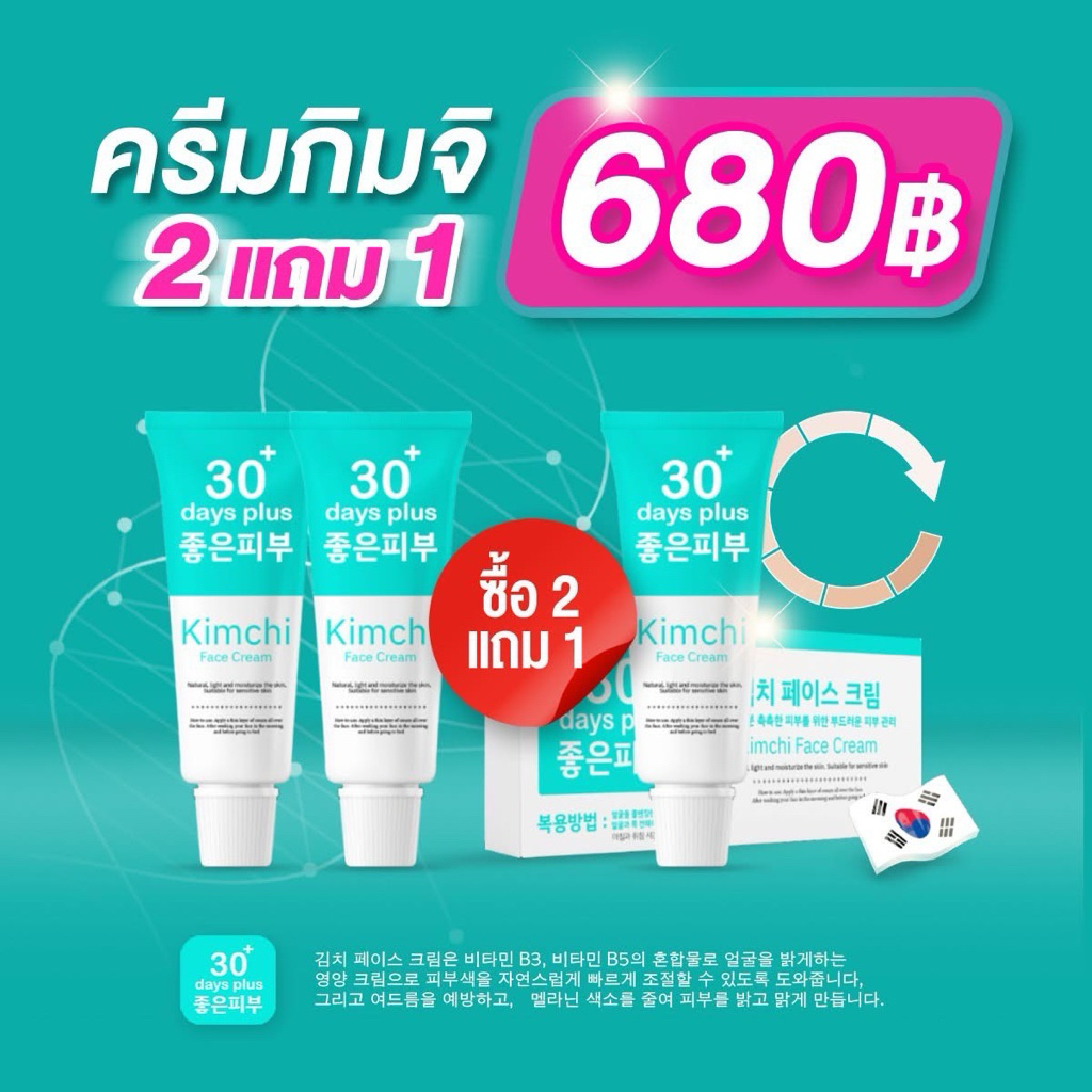 ครีมกิมจิ Kinchi 30day plus 💖🇰🇷 เฟสครีมกิมจิ กันแดดกิมจิ ครีมบำรุงผิวหน้า ขนาด15กรัม