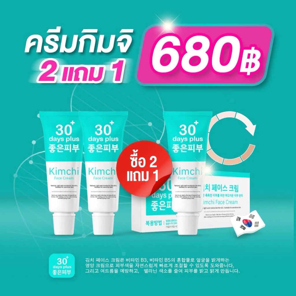 ครีมกิมจิ Kinchi 30day plus 💖🇰🇷 เฟสครีมกิมจิ กันแดดกิมจิ ครีมบำรุงผิวหน้า ขนาด15กรัม