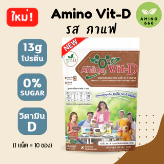 Amino Vit / Vit-D อะมิโนวิต/วิตดี 3 แพ็ค (30 ซอง [ของแท้ 100 %]