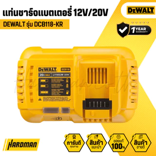 DEWALT DCB118-KR แท่นชาร์จแบตเตอรี่ (ชาร์จเร็ว) 20V/60V │รับประกัน 1 ปี