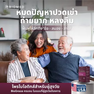 BioGrace โพรไบโอติกส์สำหรับผู้สูงอายุ Medical Grade Probiotic BioMed UC-ll Collagen โพรไบโอติกรูปแบบแคปซูล