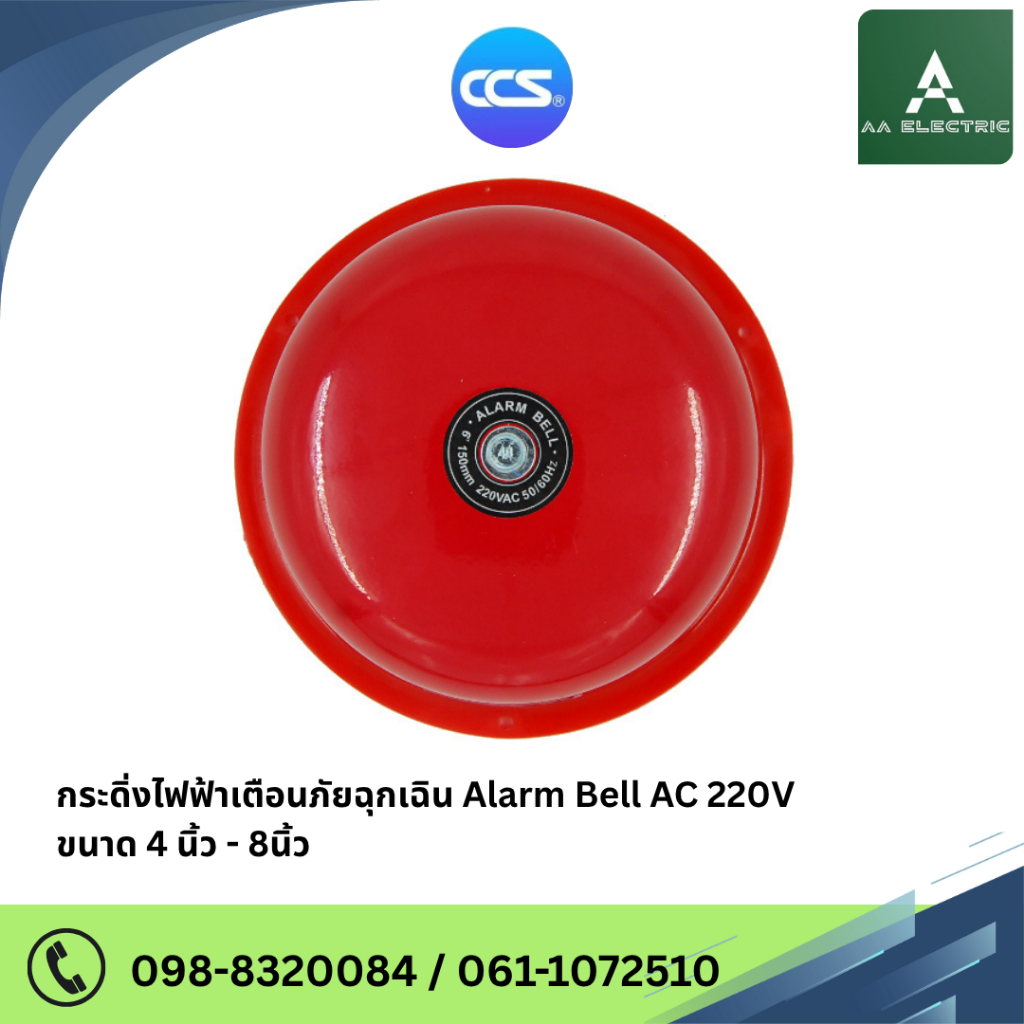 กระดิ่งไฟฟ้าเตือนภัยฉุกเฉิน Alarm Bell 220V รุ่น [ Bell 4" - Bell 8" ] สินค้าคุณภาพดี แบรนด์CCS