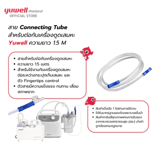 สาย Connecting Tube สำหรับต่อเครื่องดุดเสมหะ Yuwell ความยาว 1.5 M.