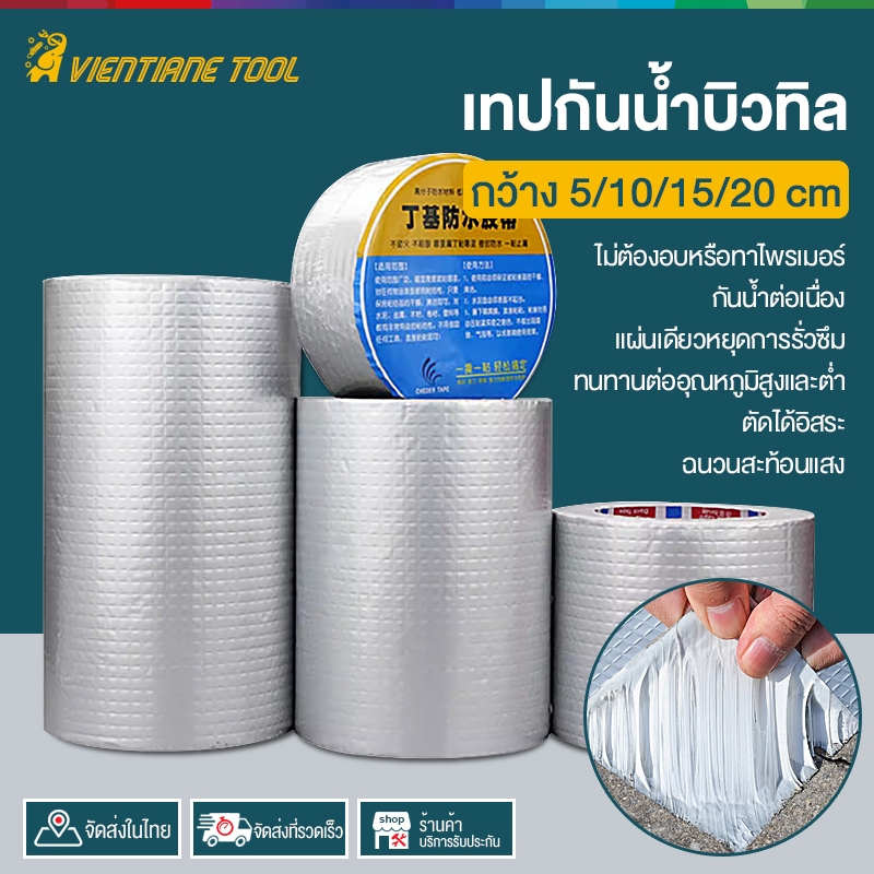 เทปกาวกันน้ำบิวทิล 5 ชั้น กันน้ำได้ดี ทนทานสูง ยาว 5 เมตร กว้าง 5cm/10cm/15cm/20cm วัตถุดิบปลอดภัย