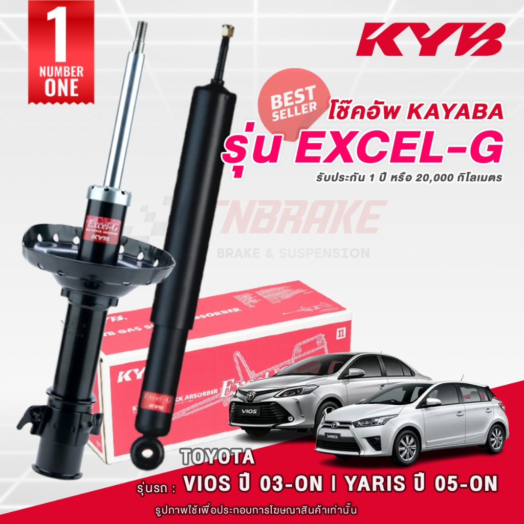 KYB Excel-G โช๊คอัพ หน้า-หลัง TOYOTA VIOS YARIS ปี 2002-ON โตโยต้า วีออส ยาริส โช้ค พร้อมส่ง มีปลายทาง 💯
