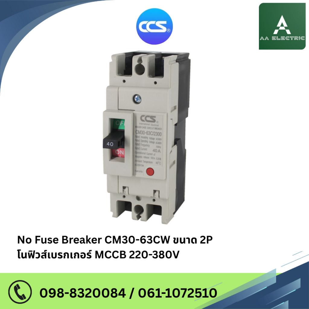 เมนเบรกเกอร์ CCS โนฟิวเบรกเกอร์ CM30-63CW 2P แบรนด์ CCS