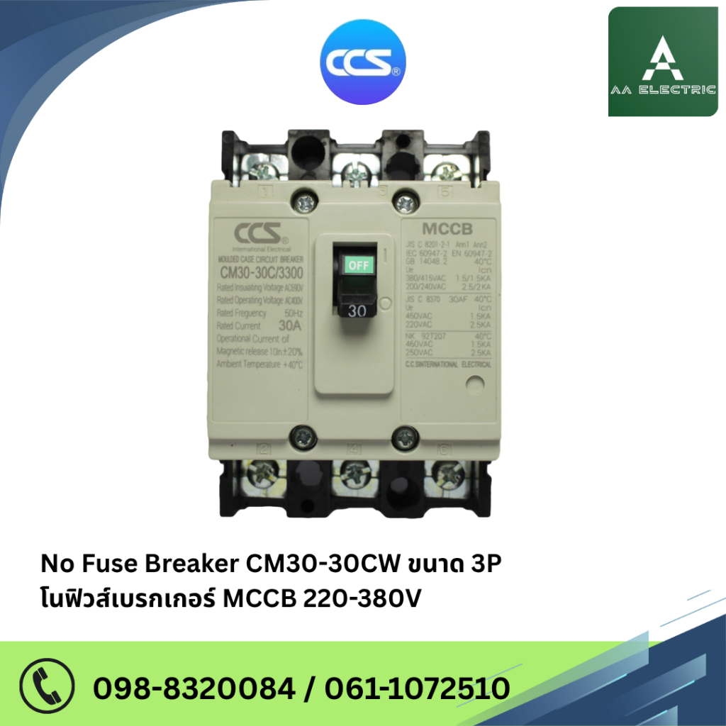 เมนเบรกเกอร์ CCS โนฟิวเบรกเกอร์ CM30-30CW 3P แบรนด์ CCS