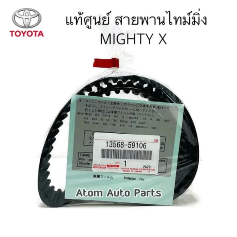 TOYOTA แท้ศูนย์ สายพานไทม์มิ่ง ( สายพานราวลิ้น ) MIGHTY , 3L , 5L รหัสแท้.13568-59106,13568-YZZ01