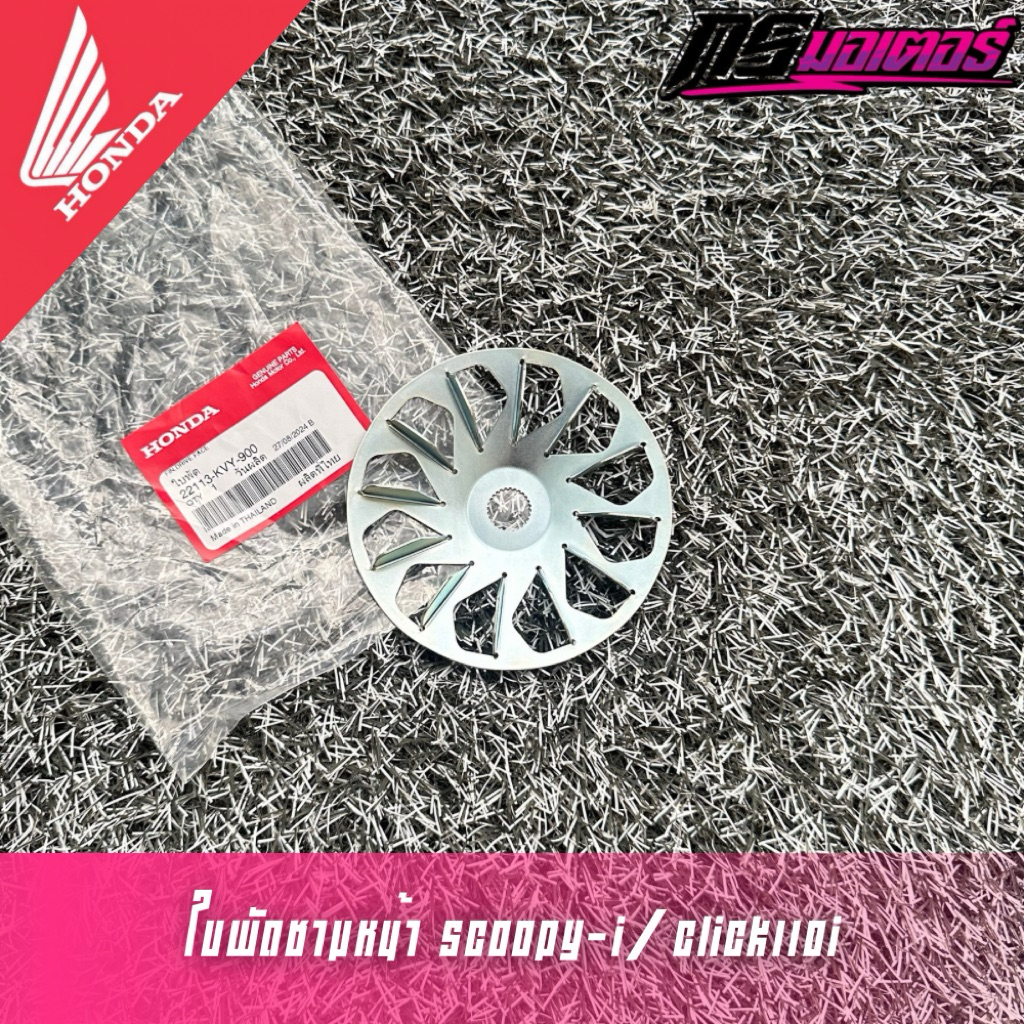 ใบพัดชามหน้าคลิก110i/สกูปปี้ไอ แท้ศูนย์ 22113-KVY-900