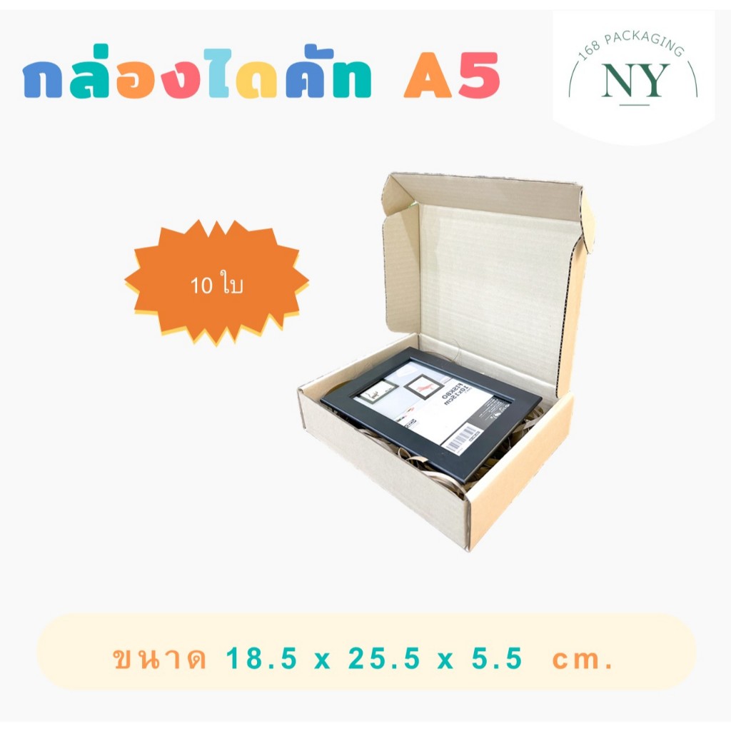 กล่องไดคัท A5 ( แพ็ค 10 กล่อง ) กล่องสติ๊กเกอร์ ใส่กระดาษ ใส่กรอบรูป กล่องของขวัญ ขนาด A5 NY168 Packaging