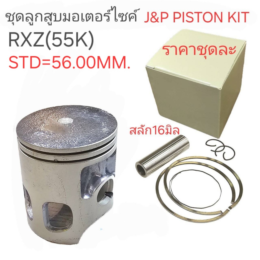 ชุดลูกสูบRXZRXZ,ลูกสูบRXZ,ลูกสูบRXZ,ลูกสูบJ&P,55K,ลูกสูบ55K
