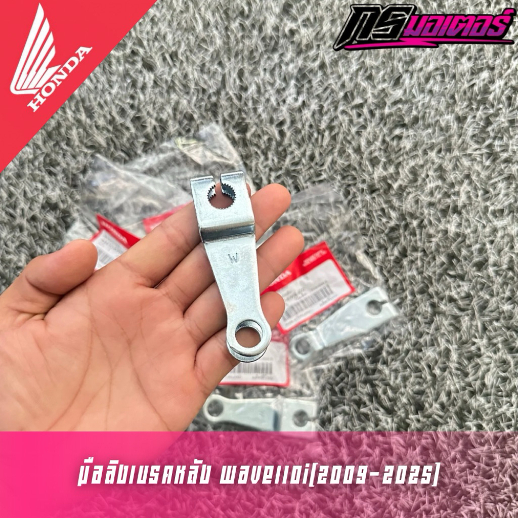 มือลิงเบรคหลังเวฟ110i(2009-2025)/ดรีม110i(2011-2025) แท้ศูนย์ 43410-KWB-600