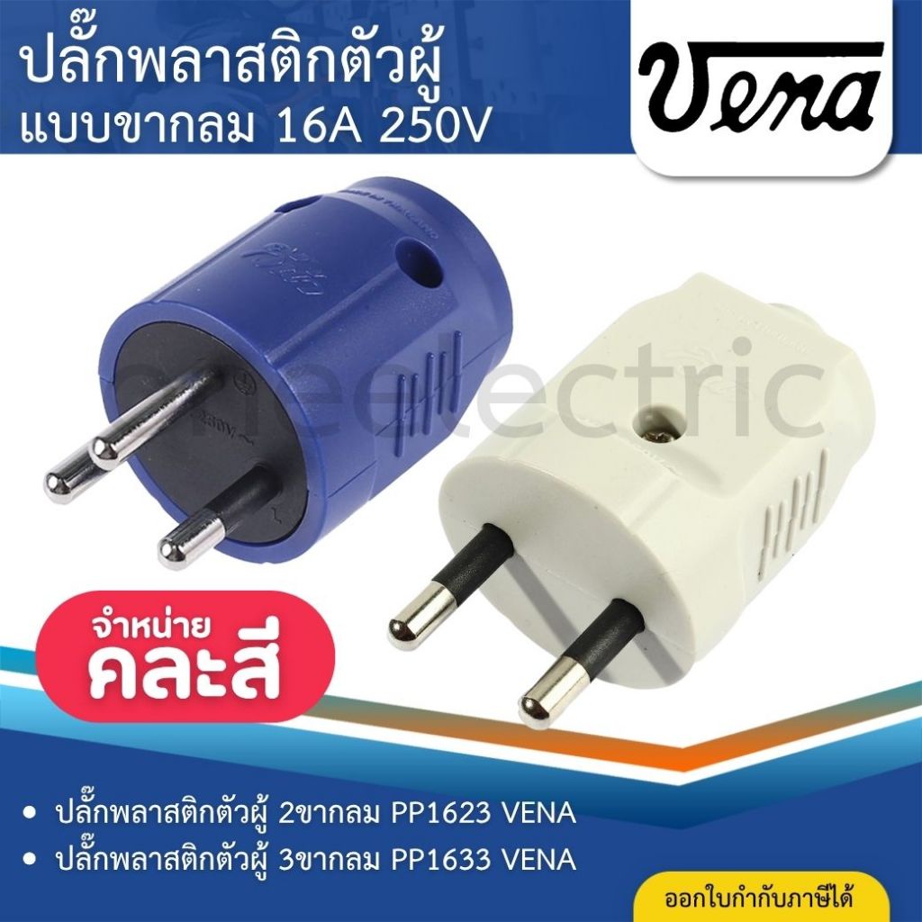 VENA PP16 ปลั๊กพลาสติก ตัวผู้ ขากลม 2ขา PP1623 3ขา PP1633 16A 250V เต้าเสียบตัวผู้