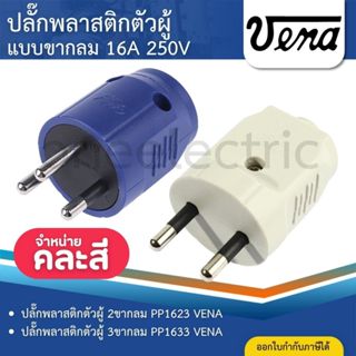 VENA PP16 ปลั๊กพลาสติก ตัวผู้ ขากลม 2ขา PP1623 3ขา PP1633 16…