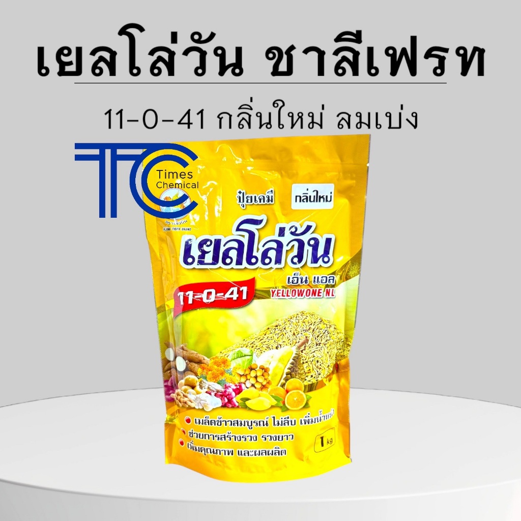 ปุ๋ยเกล็ด 11-0-41 ชาลี 1 กิโลกรัม เยลโล่วัน โฉมใหม่ กลิ่นใหม่ เพิ่มน้ำหนัก กระทุ้งรวง ลมเบ่ง
