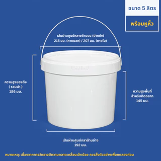 [ 5 ลิตร ] ถังพลาสติก Food Grade พร้อมฝาปิด+หูหิ้ว | ใส่อาหาร เมล็ดกาแฟ ซอส ของเหลว อาหารสัตว์ เหยื่อปลา ของแห้ง ของใช้