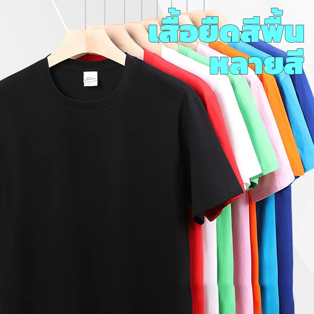 เสื้อยืดสีพื้น เสื้อยืด สีดำ สีขาว สีเทา ผ้านุ่มสบาย เสื้อยืดเปล่า เสื้อยืดคอกลม t-shirt