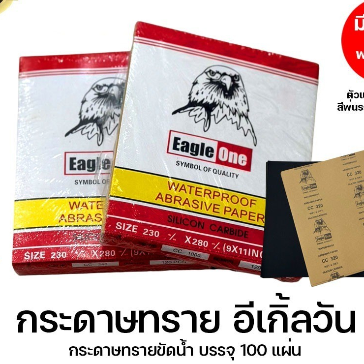 EAGLE ONE กระดาษทราย กระดาษทรายน้ำ กระดาษทรายขัดเหล็ก (12แผ่น/แพ็ค)
