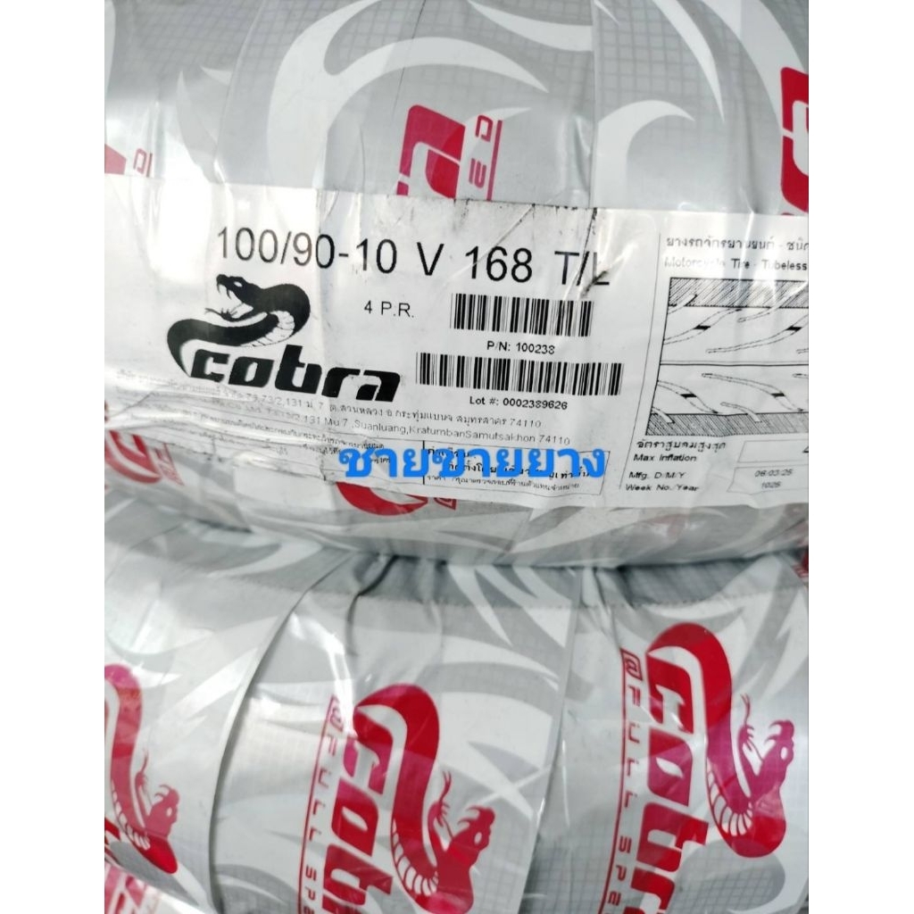 ยางไม่ใช้ยางใน cobra 100/90 ขอบ10 (ถูกที่สุด)🔥