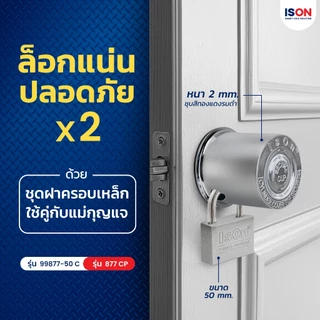 ชุดกุญแจพร้อมฝาครอบลูกบิด No.99877-50 C ดอกกุญแจทองเหลือง 4 ดอก ฝาครอบเสริมความปลอดภัย อย่างหนา