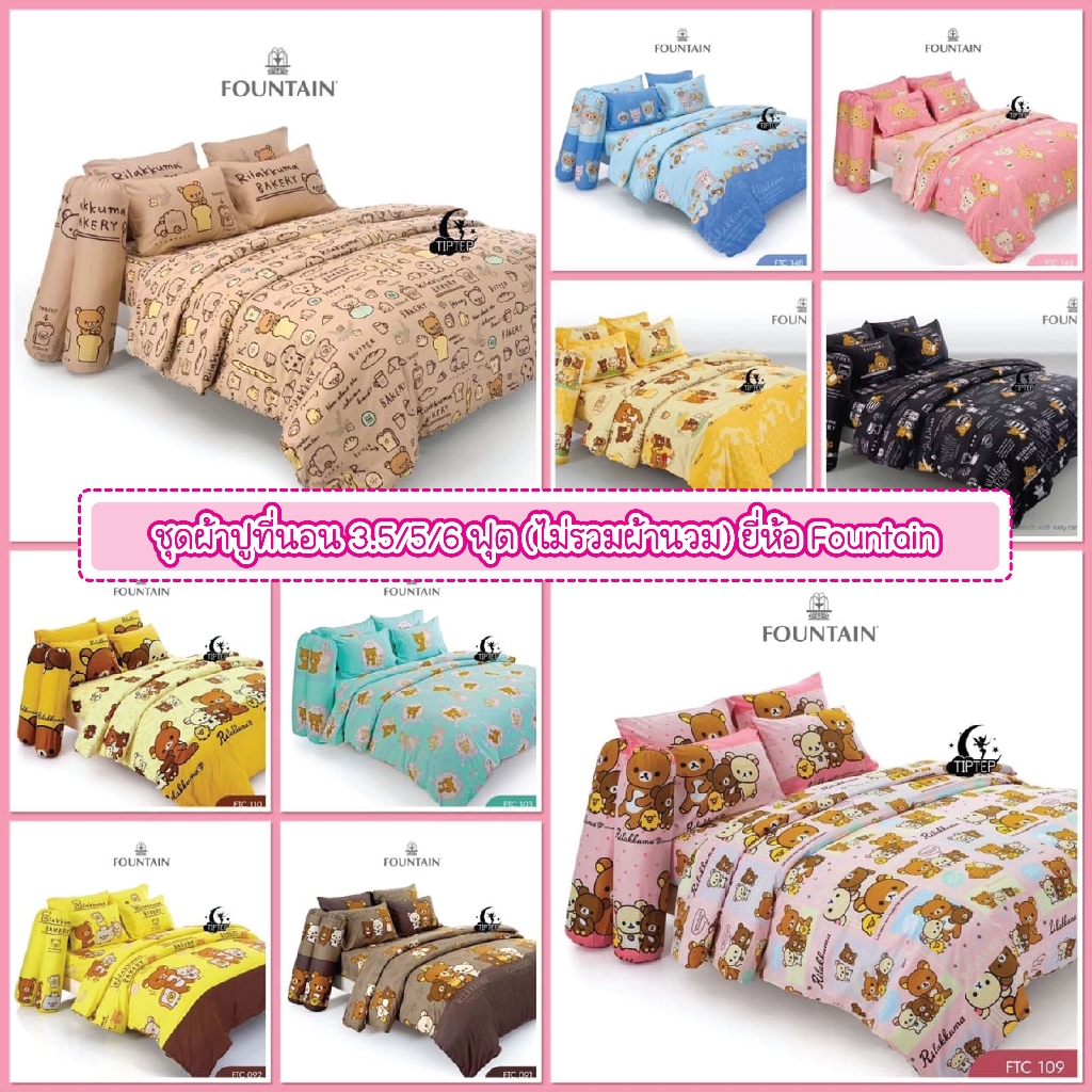 ⭐️Fountain⭐️ผ้าปูที่นอนคุมะ Rilakkuma(ไม่รวมผ้านวม) 3.5/5/6 ฟุต ลิขสิทธิ์แท้ FTC121 FTC122 FTC145 FTC148 FTC149