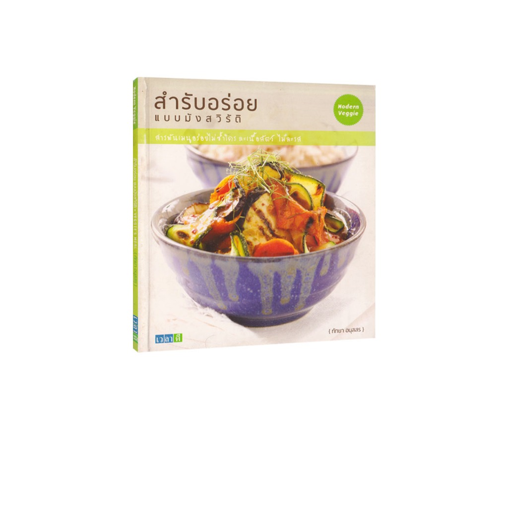 Learning Station - หนังสือสำรับอร่อย แบบมังสวิรัติ (ตำราทำอาหาร) (หนังสือหายาก)