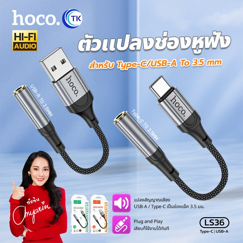 อะแดปเตอร์แปลงสายช่องหูฟัง รองรับไมโครโฟน HOCO LS36 สำหรับ USB/Type-C to 3.5mm. สายยาว 12 ซม. คุณภาพ