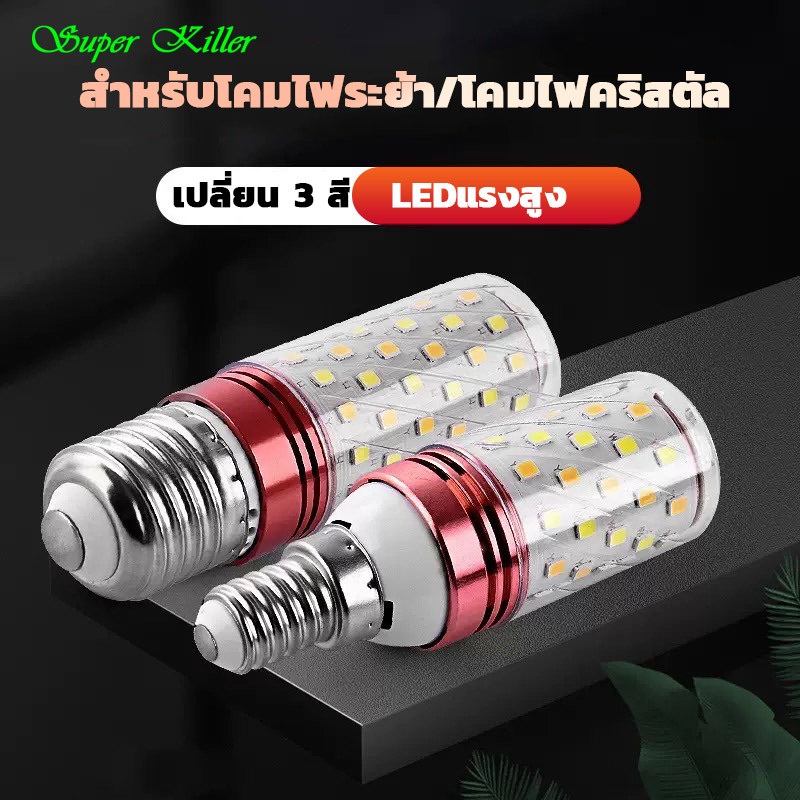 NEOBEE หลอดไฟข้าวโพด LED 3สี สำหรับใช้ในบ้านแบบ สว่างแรงสูง E27 E14 ประหยัดพลังงาน ถนอมสายตา NB-T38