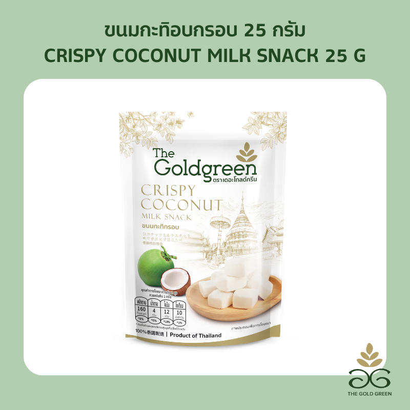 [ซองเดี่ยว] The Goldgreen - ขนมกะทิอบกรอบ CRISPY COCONUT MILK SNACK 25 กรัม