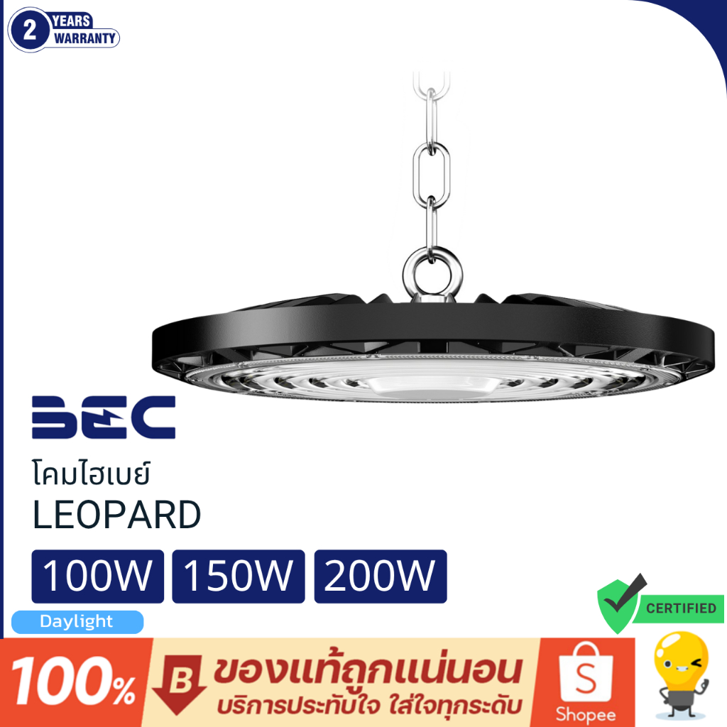 (ประกัน 2ปี) BEC LED High Bay รุ่น WOLF 100w 150w 200w โคมไฟไฮเบย์ แสงขาว 6500K โคมไฮเบย์ ของแท้