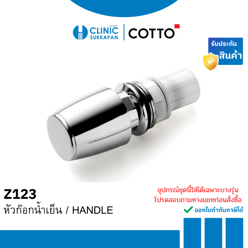 COTTO หัวก๊อกน้ำเย็น / HANDLE รุ่น Z123