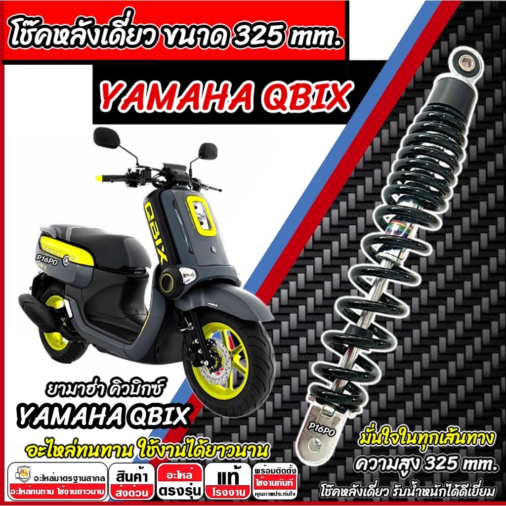 โช๊คหลังเดียว Yamaha Qbix สีดำ สีขาว ยามาฮ่า คิวบิวซ์ ทุกรุ่น โช๊คอัพ โช็คอัพ YAMAHA QBIX โช้คหลัง สินค้าพร้อมส่งทันที