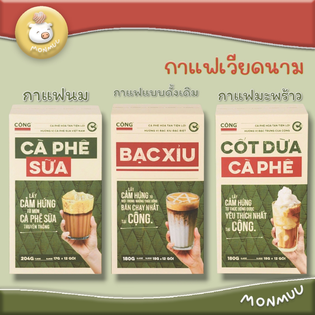 Cong Robusta กาแฟโรบัสต้ามะพร้าว กาแฟขาว กาแฟเกลือ กาแฟนม จากคาเฟ่ชื่อดังในเวียดนาม ของแท้พร้อมส่ง