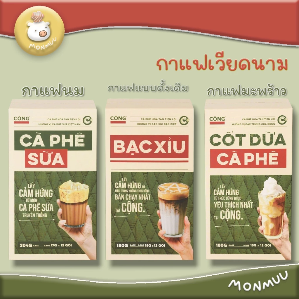 Cong Robusta กาแฟโรบัสต้ามะพร้าว กาแฟขาว กาแฟเกลือ กาแฟนม จากคาเฟ่ชื่อดังในเวียดนาม ของแท้พร้อมส่ง