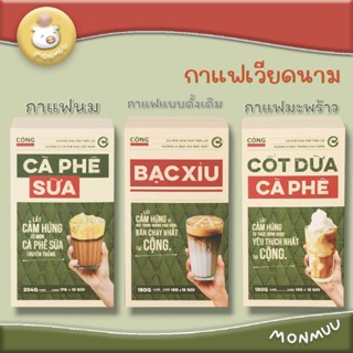 Cong Robusta กาแฟโรบัสต้ามะพร้าว กาแฟขาว กาแฟเกลือ กาแฟนม จา…