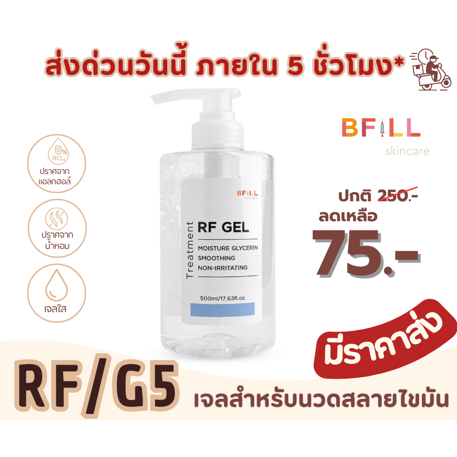 Glycerin Gel - กลีเซอรีน เจล/เจลอาร์เอฟ (RF Gel) ขวดปั้ม 500g. เจลสำหรับเครื่อง RF, G5