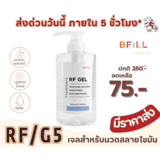 Glycerin Gel - กลีเซอรีน เจล/เจลอาร์เอฟ (RF Gel) ขวดปั้ม 500g. เจลสำหรับเครื่อง RF, G5