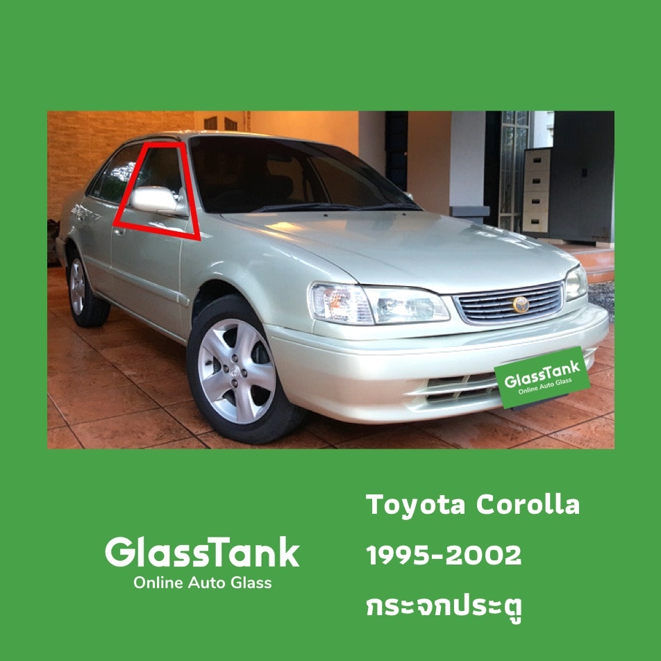 กระจกประตูหน้า โตโยต้า โคโรลล่า Toyota Corolla 1995-2002