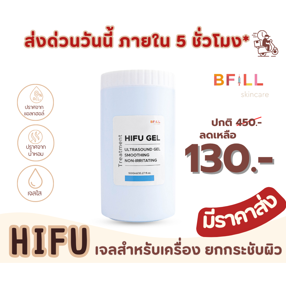 เจลไฮฟู่ HIFU GEL เจลสำหรับเครื่องไฮฟู่ Hifu,RF, Ultrasound  ใช้จริงในเมโกะ คลีนิก กระปุก 1,000 ml