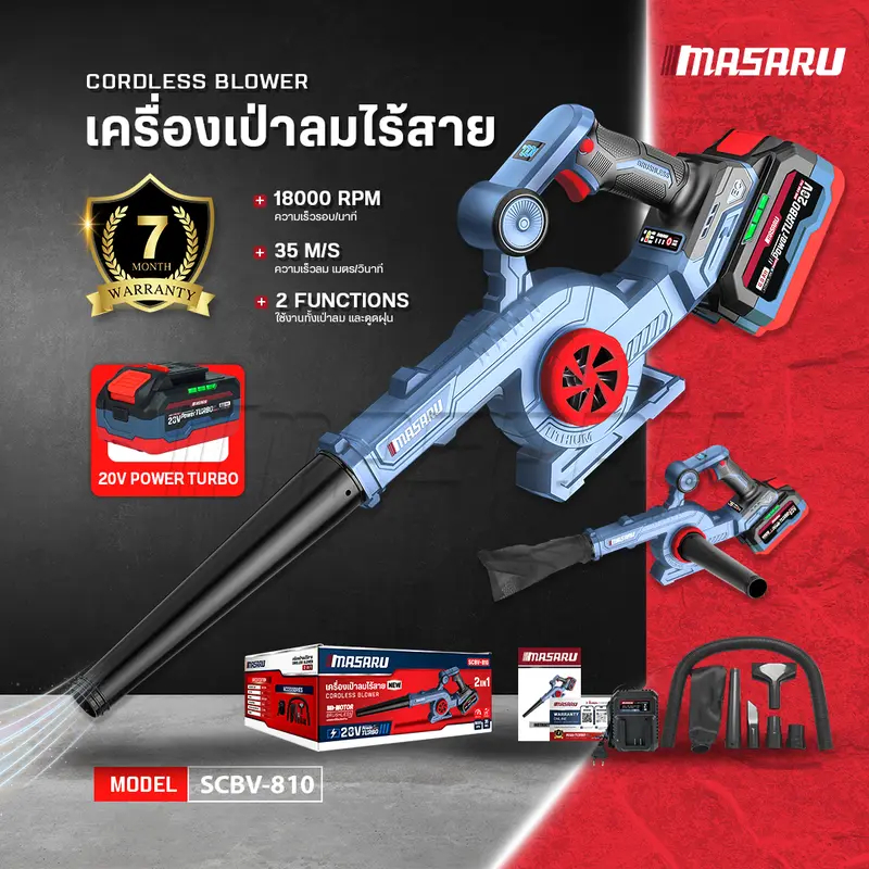 Masaru SCBV-810 เครื่องเป่าลม ไร้สาย 2in1 20V ใช้ได้ ทั้งเป่า และ ดูดฝุ่น