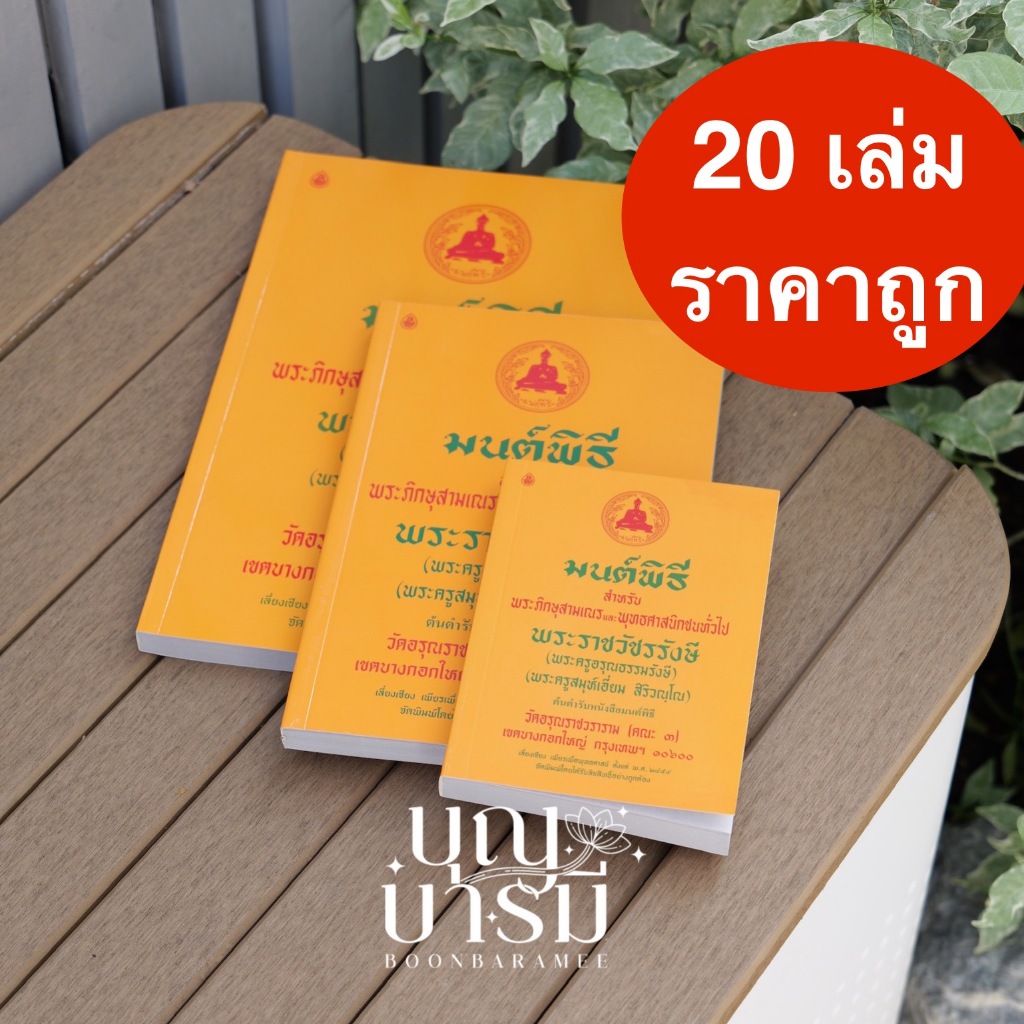 หนังสือสวดมนต์ (20 เล่ม) หนังสือมนต์พิธี สำหรับพระภิกษุสามเณร และ พุทธศาสนิกชนทั