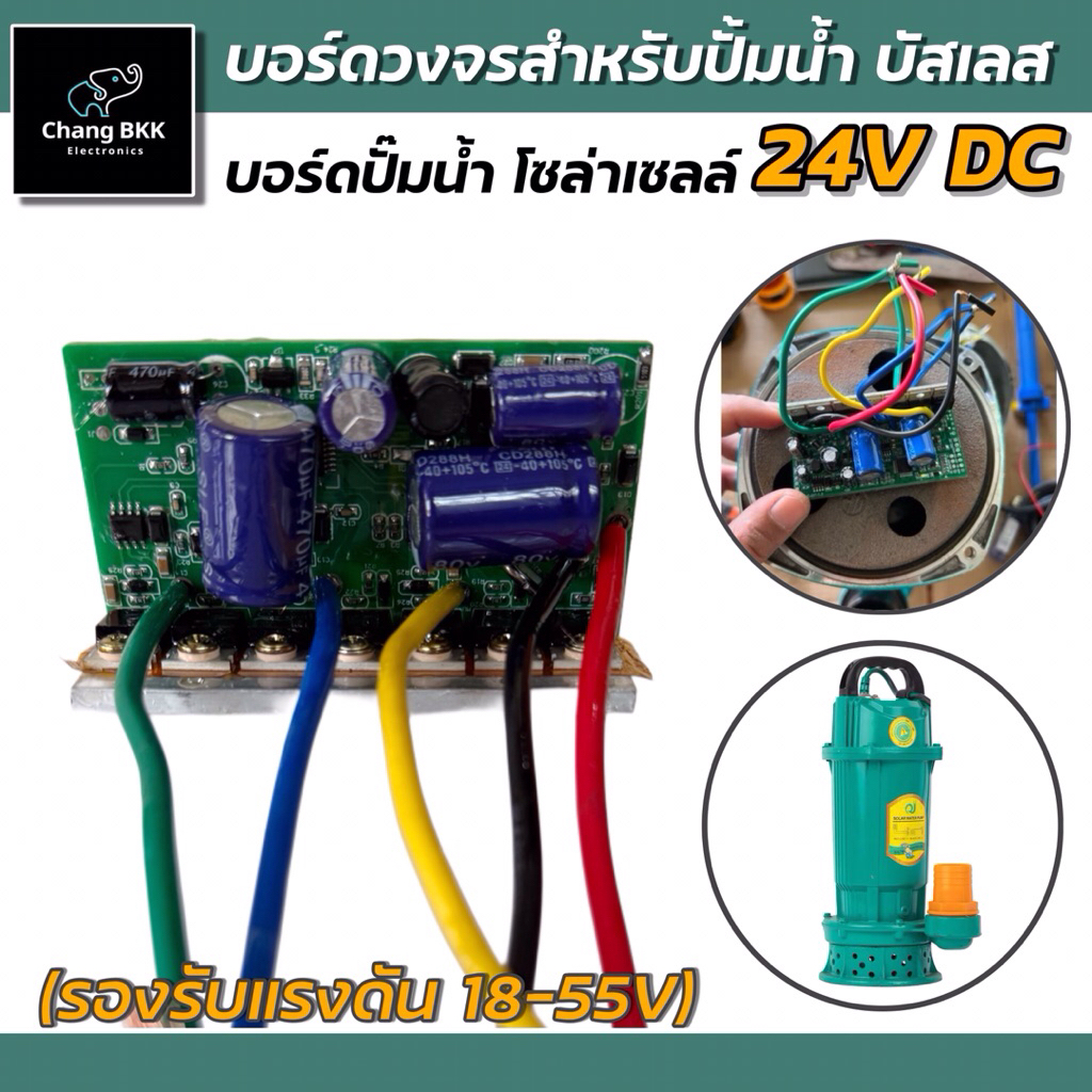 บอร์ดวงจรปั๊มน้ำบัสเลส คอนโทรลปั๊มน้ำ สำหรับปั๊มน้ำบัสเลสโซล่าเซลล์ 24V 48V ปั๊มจุ่ม ปั๊มไดโว่