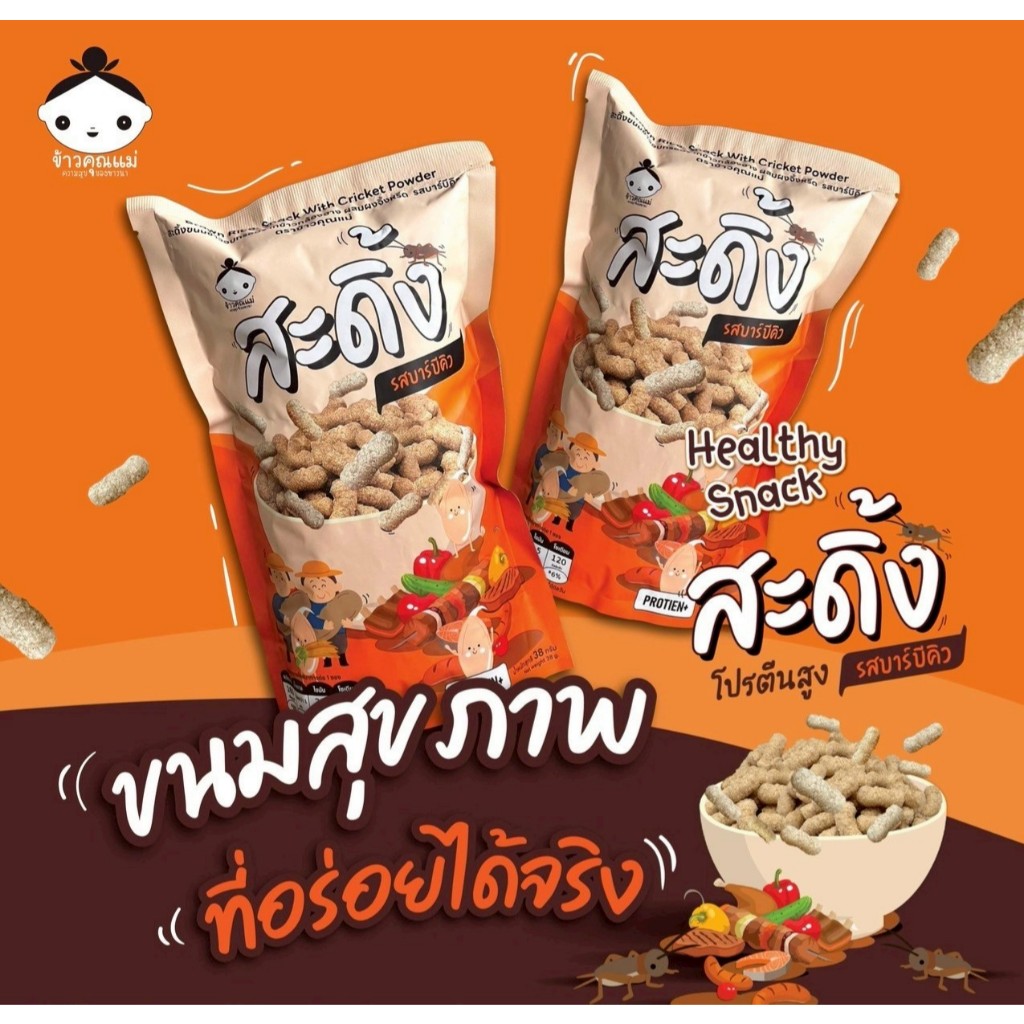 ข้าวคุณแม่ สะดิ้งขนมอบกรอบจากข้าวกล้องฮาง ผสมผงจิ้งหรีด รสบาร์บีคิว ปริมาณสุทธิ 38กรัม