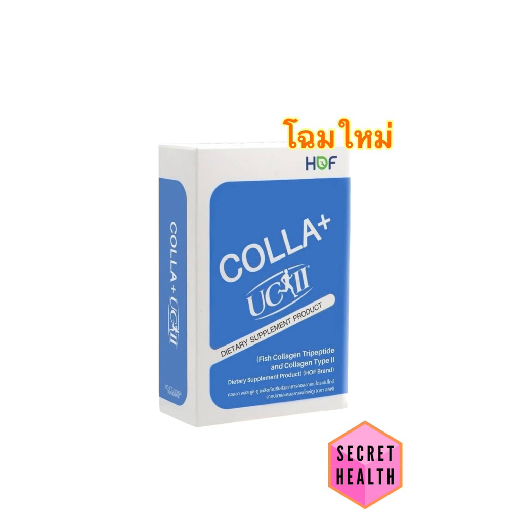 (โฉมใหม่) HOF Colla UC-II คอลลาเจนสำหรับข้อและกระดูก 30 เม็ด