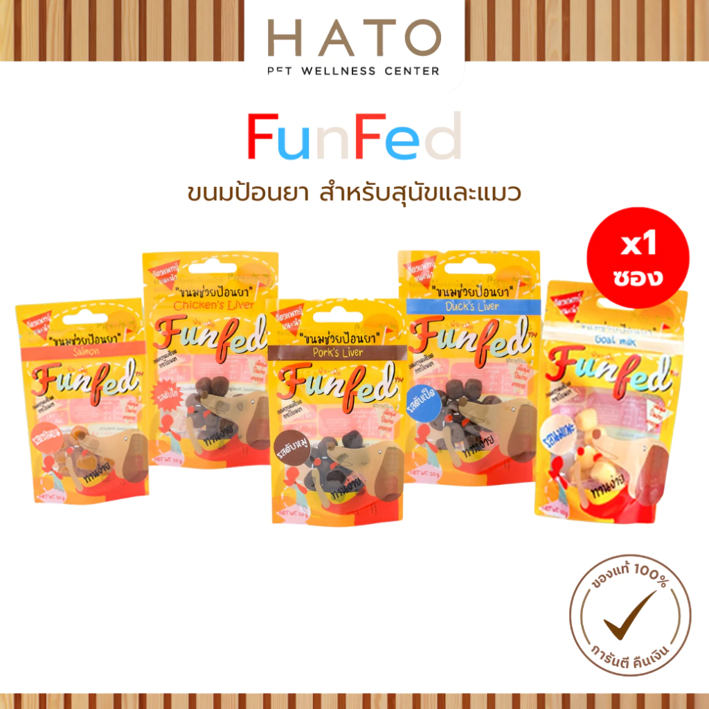 FunFed Tablet Pocket Dog and Cat Treats - ฟันเฟต ขนมป้อนยาเม็ด สำหรับ สุนัข แมว x 1 ซอง